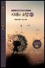 시대의 소망(하-2) - 겟세마네로 가는 여정