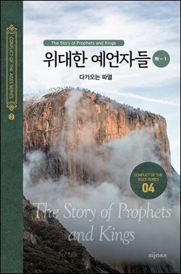 위대한 예언자들(하-1) - 다가오는 파멸