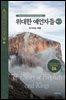 위대한 예언자들(하-1) - 다가오는 파멸