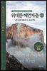 위대한 예언자들(하-2) - 느부갓네살 대왕과 다니엘 선지자