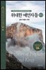 위대한 예언자들(하-3) - 영적 부흥과 개혁