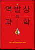 역발상의 과학