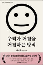 우리가 거절을 거절하는 방식