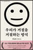 우리가 거절을 거절하는 방식