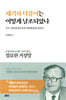 세기와 더불어는 어떻게 날조되었나