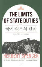 국가 의무의 한계