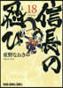 信長の忍び  18