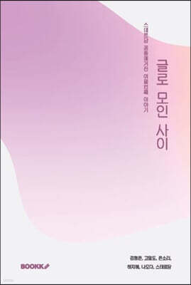 글로 모인 사이 8