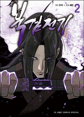 북검전기 2