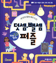 브레인 알파 덧셈·뺄셈 퍼즐