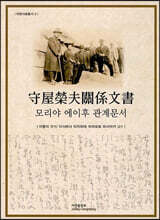 守屋榮夫關係文書 모리야 에이후 관계문서
