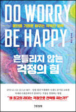 흔들리지 않는 걱정의 힘