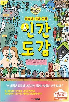 의외로 서로 다른 인간도감
