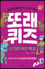 또래퀴즈 : 신기한 퀴즈 백과