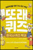 또래퀴즈 : 한국사 퀴즈 백과