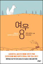 여우 8