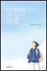 멀쩡한 하루
