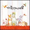 가족이니까요