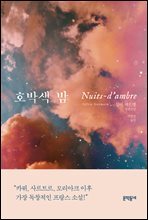 호박색 밤