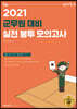 2021 선재국어 군무원 대비 실전 봉투 모의고사