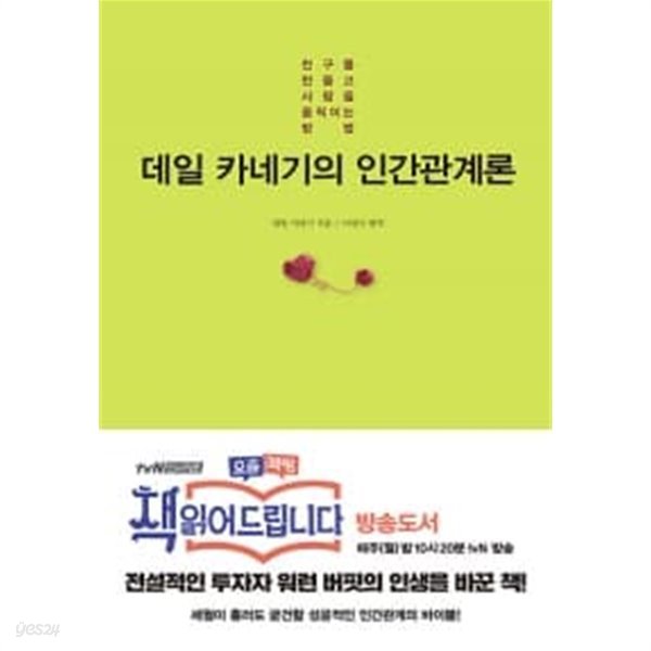 데일 카네기의 인간관계론 ★