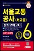 2021 최신판 All-New 서울교통공사 승무·차량직 NCS 봉투모의고사 6회분