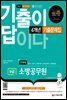 2022 기출이 답이다 소방공무원 전과목 4개년 기출문제집