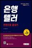 2021 은행텔러 한권으로 끝내기