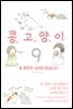 콩고양이 09권