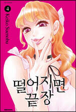 떨어지면 끝장 4