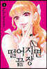 떨어지면 끝장 4