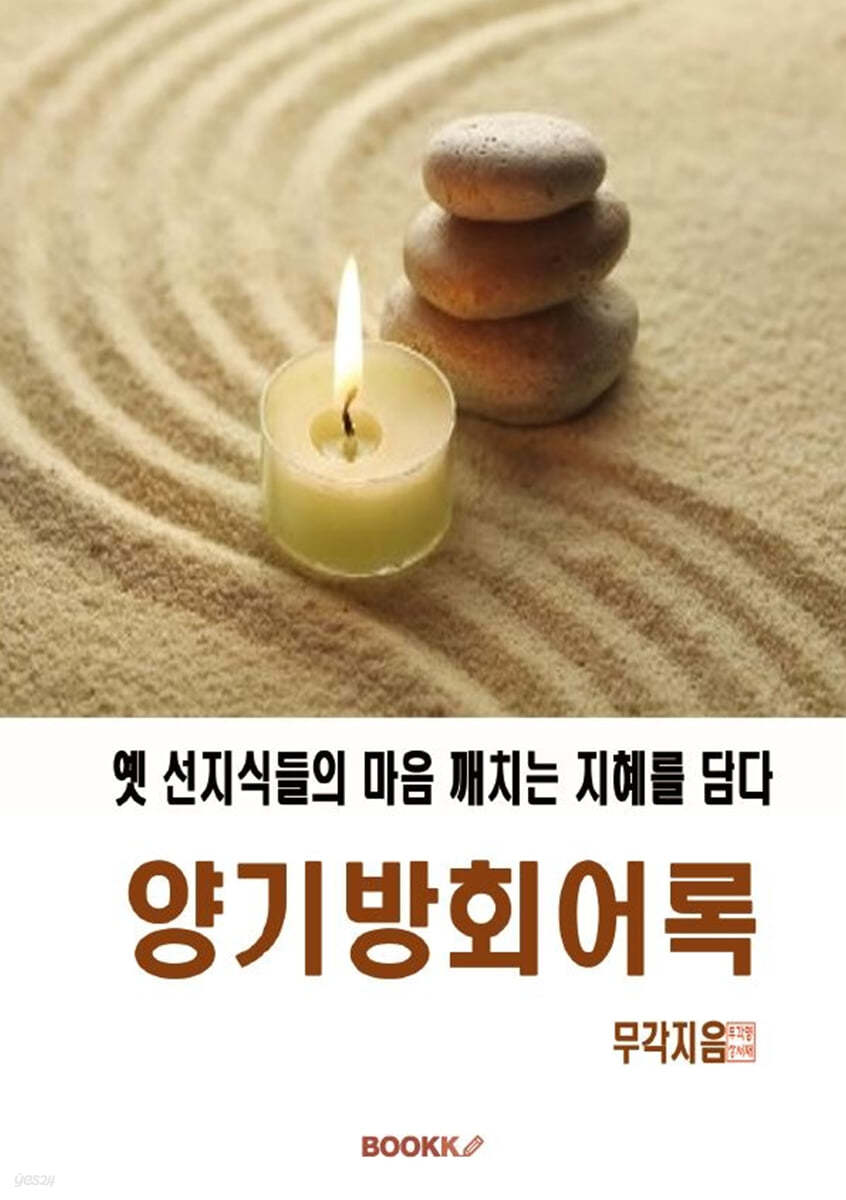 양기방회어록