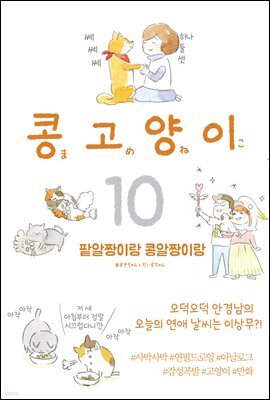 콩고양이 10권