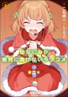 幼なじみが絶對に負けないラブコメ(8)