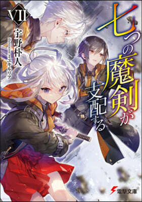 七つの魔劍が支配する(7)