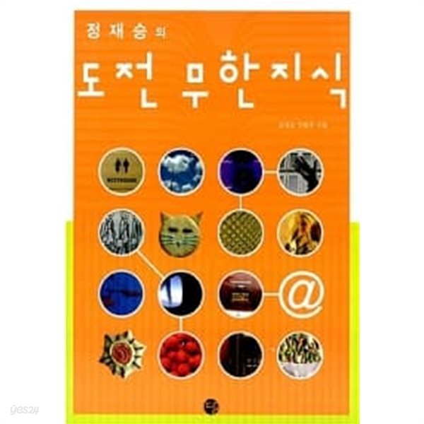 정재승의 도전 무한지식 1 ★