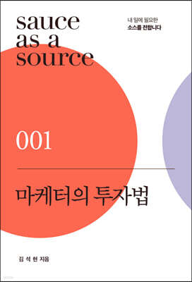 마케터의 투자법