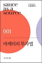 마케터의 투자법
