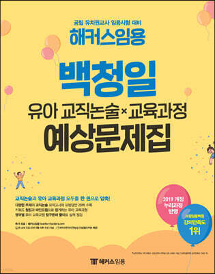 해커스임용 백청일 유아 교직논술×교육과정 예상문제집