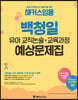 해커스임용 백청일 유아 교직논술×교육과정 예상문제집