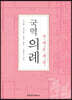 국역의례(國譯儀禮) 관례혼례편(冠禮昏禮篇)