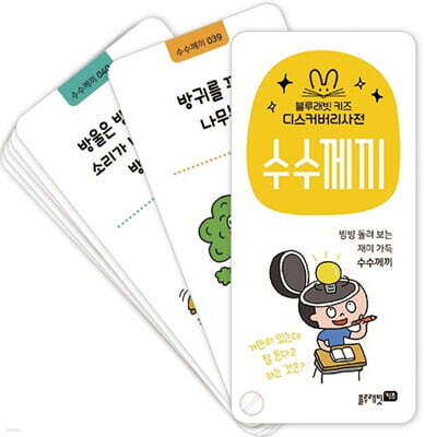 디스커버리 사전 : 수수께끼
