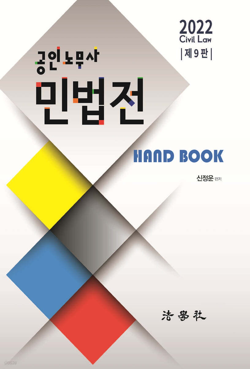 2022 공인노무사 민법전 Hand Book