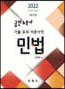 2022 공인노무사 기출·모의 지문사전 민법