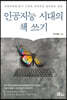 인공지능 시대의 책 쓰기