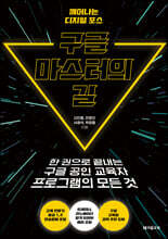 구글 마스터의 길