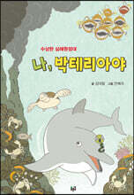 나, 박테리아야