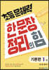 초등 문해력 한 문장 정리의 힘 기본편 1권
