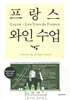 프랑스 와인 수업