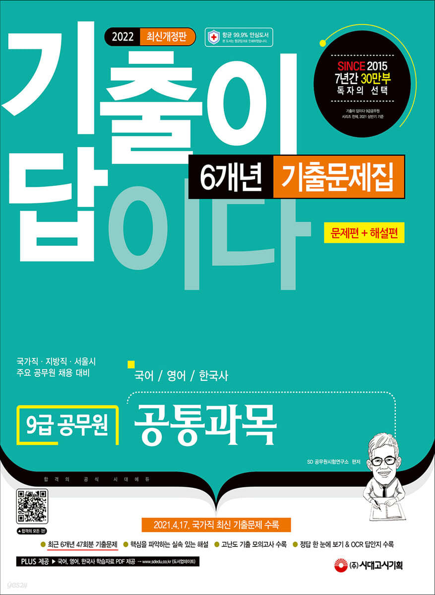 2022 기출이 답이다 9급 공무원 공통과목(국어&#183;영어&#183;한국사) 6개년 기출문제집